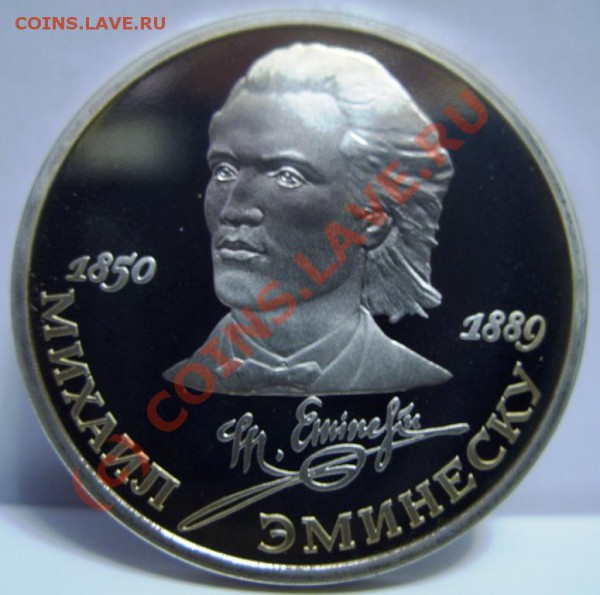 1 РУБЛЬ  Эминеску 1989г пруф, Короткий аукцион до 29.10 - SS854017.JPG