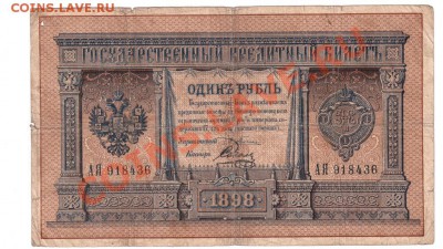 1 рубль 1898 года, Плеске-Соболь, до 16.01.2013 в 22.00 МСК - 2884080972
