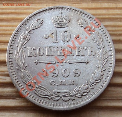 10 копеек 1909 г. до 17.01.13. 22-00 мск. - DSC05369.JPG