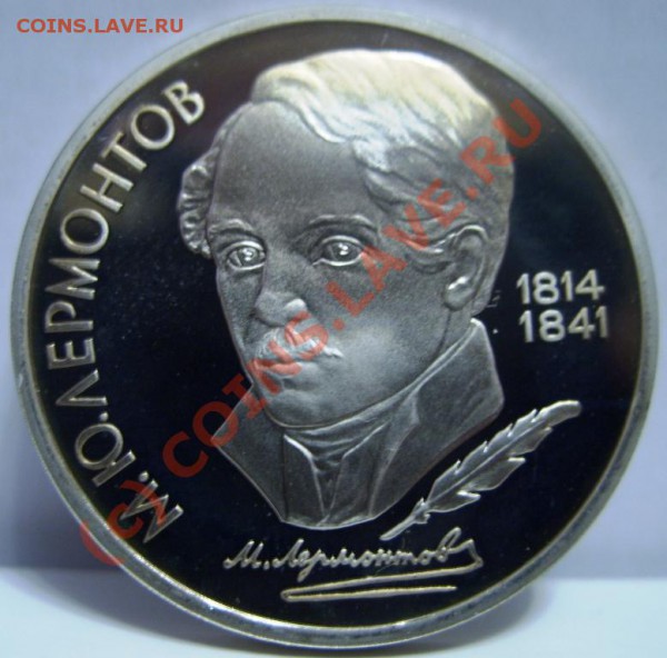 1 РУБЛЬ Лермонтов 1989г пруф, Короткий аукцион до 29.10 - SS854019.JPG