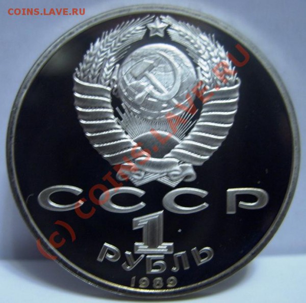 1 РУБЛЬ Лермонтов 1989г пруф, Короткий аукцион до 29.10 - SS854020.JPG