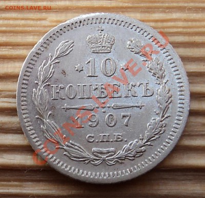 10 копеек 1907 г. до 17.01.13. 22-00 мск. - DSC05378.JPG