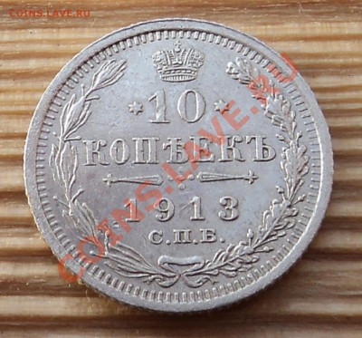 10 копеек 1913 г. ВС до 17.01.13. 22-00 мск. - DSC05388.JPG