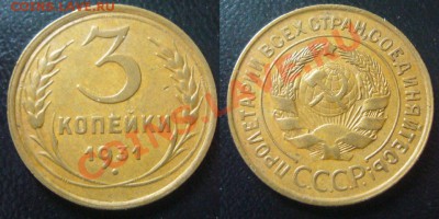 3 копейки 1931, желтая(кабинетная) - b0JQ-bpv0Ro