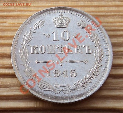 10 копеек 1915 г. до 17.01.13. 22-00 мск. - DSC05396.JPG