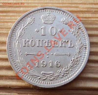 10 копеек 1916 г. до 17.01.13. 22-00 мск. - DSC05407.JPG
