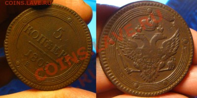 5 копеек 1803 ЕМ(Старый тип), до 11.01.13 в 22:10 МСК - 5 коп 1803 ем