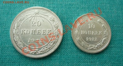 20 и 10 копеек 1922г. UNC, до 12.01.13г. 22-00 мск. - P1060662.JPG