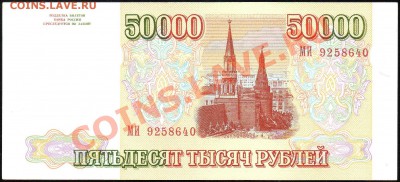 50 000 рублей 1993(94)г. до 17.01.2013г. с 1 рубля! - img400