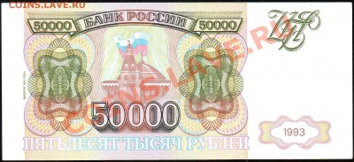 50 000 рублей 1993(94)г. до 17.01.2013г. с 1 рубля! - img399