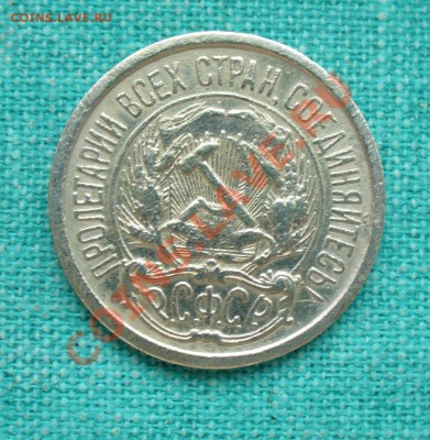 10 копеек 1921 год. до 12.01.13г. 22-00 мск. - P1060658.JPG