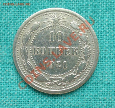 10 копеек 1921 год. до 12.01.13г. 22-00 мск. - P1060657.JPG