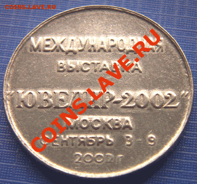 Жетон ювелирной выставки (Москва, 2002). До 11.01_22.05мск - 2880
