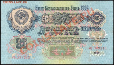 25 рублей 1947г. до 17.01.2013г. с 1 рубля! - img397