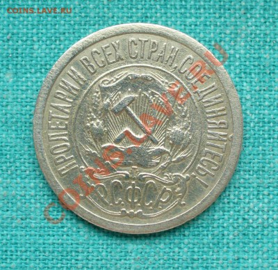 15 копеек 1921 год. до 12.01.13г. 22-00 мск. - P1060656.JPG