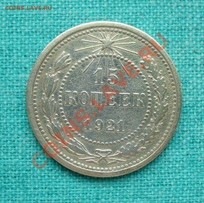 15 копеек 1921 год. до 12.01.13г. 22-00 мск. - P1060655.JPG