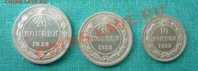 10, 15 и 20 копеек 1923г. UNC, до 12.01.13г. 22-00 мск. - P1060638.JPG