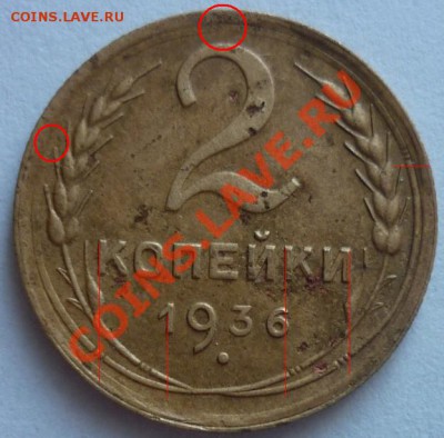 2 копейки 1936г. - P1030741 2 коп. 1936 г..JPG