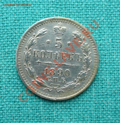 5 копеек 1890 год. СПБ. до 12.01.13 г. 22-00 мск. - P1060631.JPG