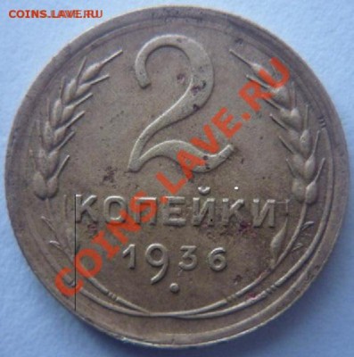 2 копейки 1936г. - P1030746.JPG