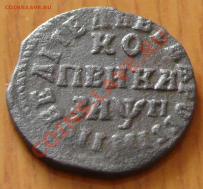 1 копейка 1713 года до 17.01.13 в 22:00 мск - S1030004_cr