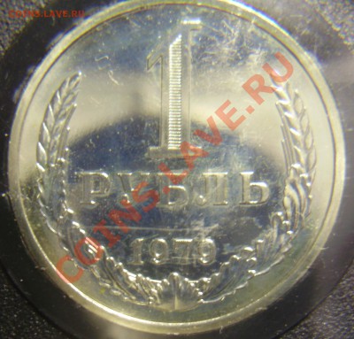 Годовой набор 1979, 1 рубль Ф-30, до 16.01.2013 в 22-00 - P1010673.JPG