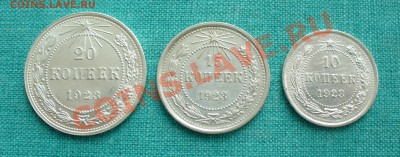 10, 15 и 20 копеек 1923г. UNC,набор№2. до12.01.13г.22-00мск. - P1060643.JPG