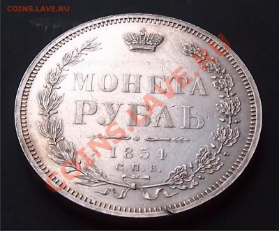 рубль 1854 предпродажная оценка - 2