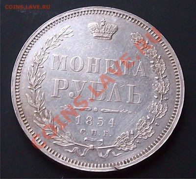 рубль 1854 предпродажная оценка - 1