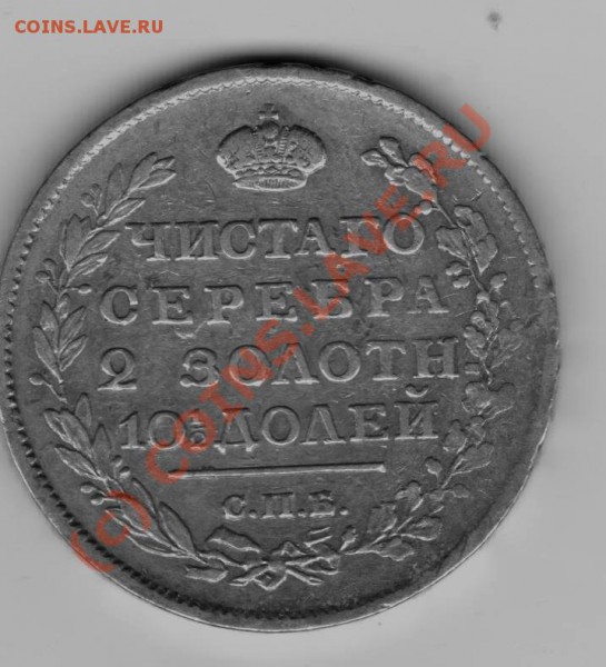 Полтина1817г - Изображение 018