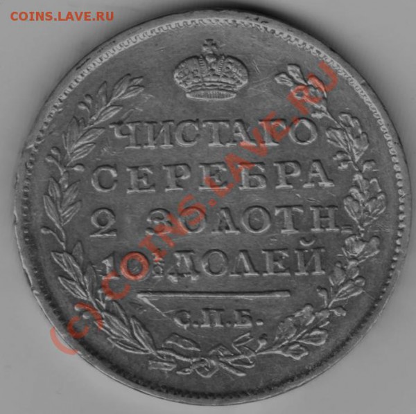 Полтина1817г - Изображение 016