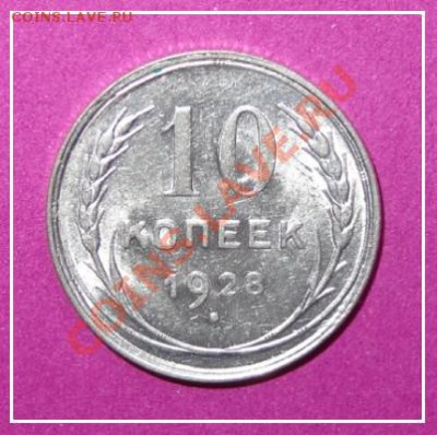 10 коп 1928 АНЦ дот 16.01.13 в 22.00 - 10 коп 1928 рев - 1