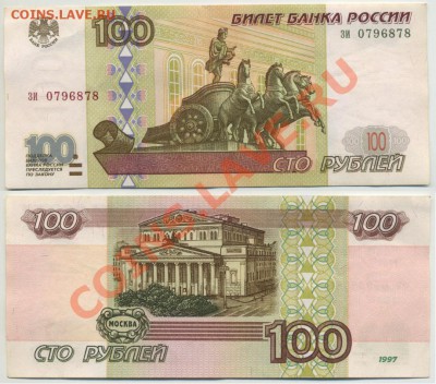 100 руб. 1997 (без модиф) - 100-97_