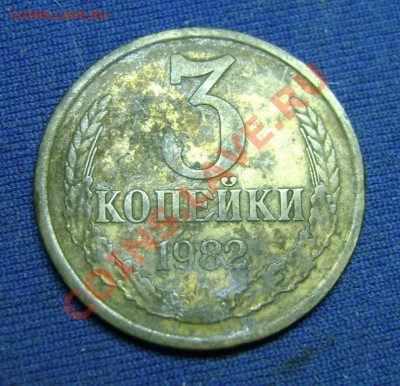 3 копейки 1982. Интересная разновидность. - 3 коп. 1982г..JPG
