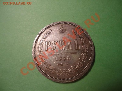 1 Рубль 1868г.НI На оценку - 2.JPG