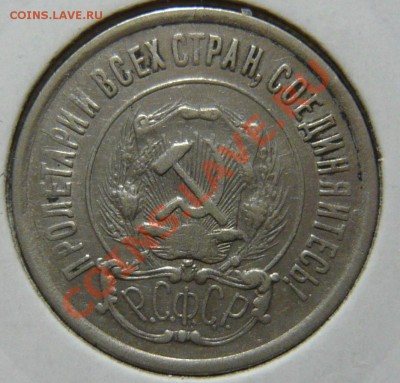 20 копеек 1923г ШТ1.1 - P1040833.JPG