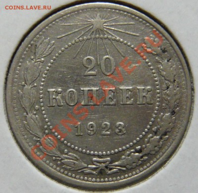 20 копеек 1923г ШТ1.1 - P1040834.JPG