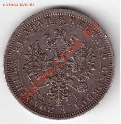 1 Рубль 1868г.НI На оценку - Скан (1)