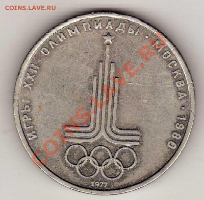 РУБЛЬ 1977 ОЛИМПИАДА: ЭМБЛЕМА ДО 17.01.13 В 22.00МСК (4179) - img896