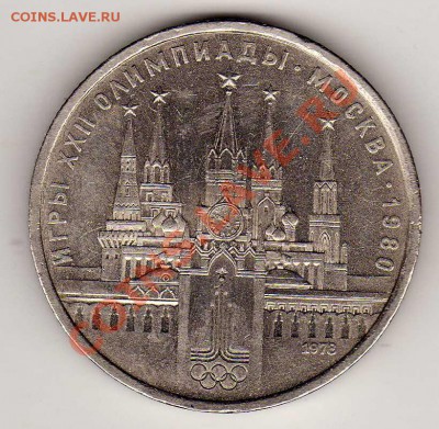 РУБЛЬ 1978 ОЛИМПИАДА: КРЕМЛЬ ДО 17.01.13 В 22.00МСК (4179) - img897