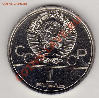 РУБЛЬ 1977 ОЛИМПИАДА: МОССОВЕТ ДО 17.01.13 В 22.00МСК (4179) - img931