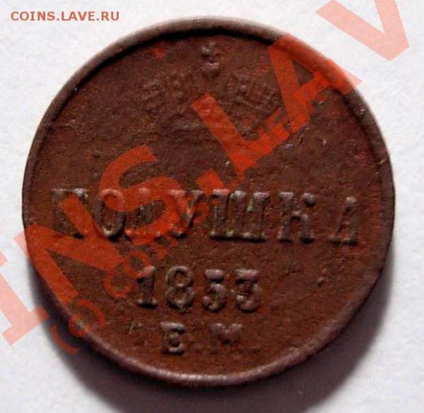 Полушка 1853 ЕМ - DSCN0790