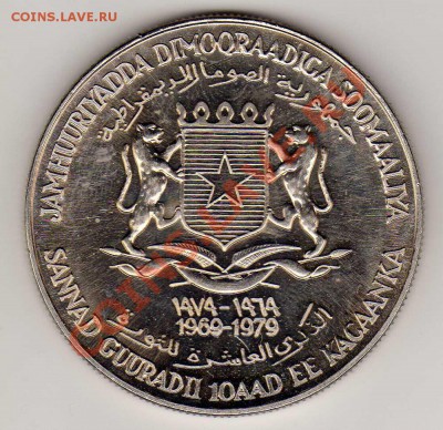 СОМАЛИ 10 ШИЛЛИНГОВ 1979 ЮБИЛЕЙ ДО 17.01.13 В 22Ч (4072) - img904