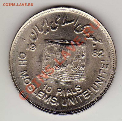 ИРАН 10 РИАЛОВ 1982 ИСЛАМСКОЕ ЕДИНСТВО 17.01.13 В 22Ч (4067) - img951