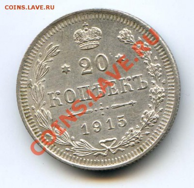 20 копеек 1915 xf-au до 22-00 15.01.13.г. - 20K152.JPG