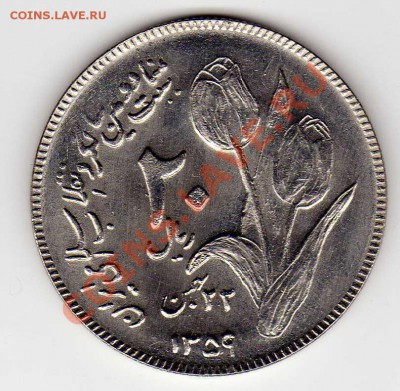 ИРАН 20 РИАЛОВ 1980 РЕВОЛЮЦИЯ ДО 17.01.13 В 22.00МСК (4069) - img953