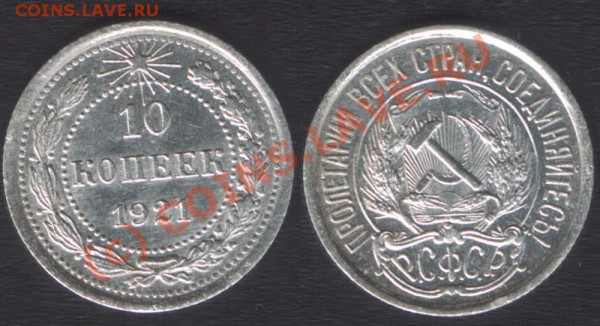 10 КОПЕЕК 1921 aUNC - ДО 29 ОКТ 2009 - 21.00 - 10k21