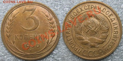 3 копейки 1931, желтая(кабинетная) - 3 30