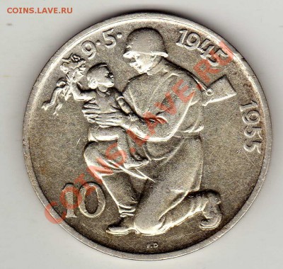 Ag ЧСР 10 КРОН 1955 СОЛДАТ И ДИТЯ 17.01.13 В 22.00МСК (4182) - img986