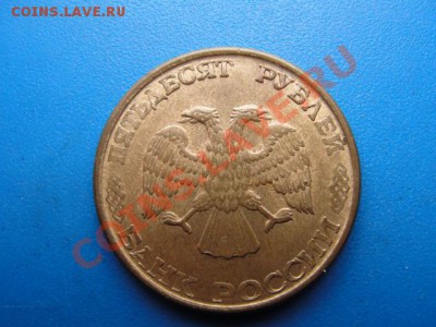 50 р. 1993 лмд магнитная раскол - DSC03567.JPG
